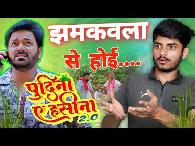 पुदीना ऐ हसीना 2.0 | #review  | Le Lo Pudina |Pawan  Singh| Bhojpuri Song