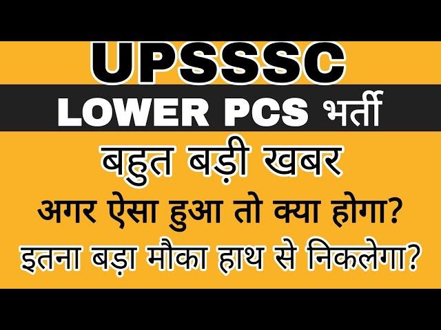 UPSSSC LOWER PCS VERY BIG NEWS TODAY || LOWER PCS NOTIFICATION NEWS || LOWER PCS NEWS TODAY || LOWER