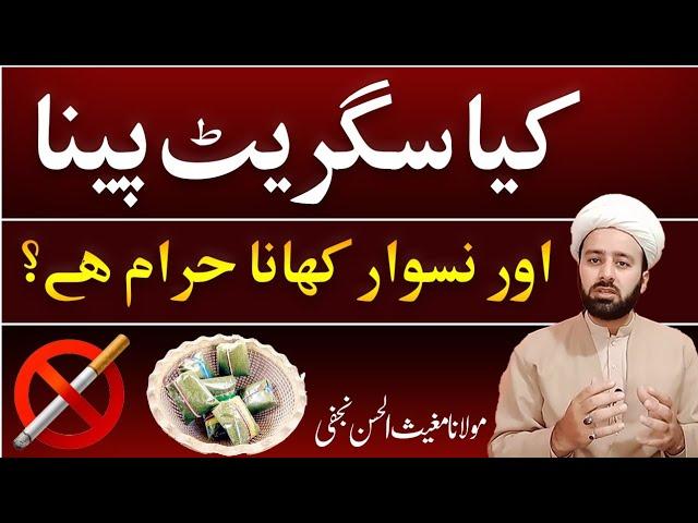 سگریٹ نوشی اور نسوار جائز ہے یا نہیں | cigarette pena or naswaar khana islam mn sigrate pena