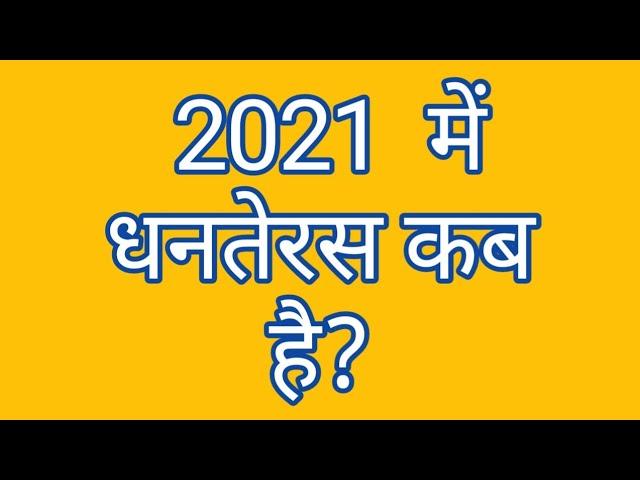 धनतेरस कब है 2021 में!जानें तिथि, महत्व और खरीदारी का शुभ मुहूर्त!Dhanteras 2021 Date, Muhurat