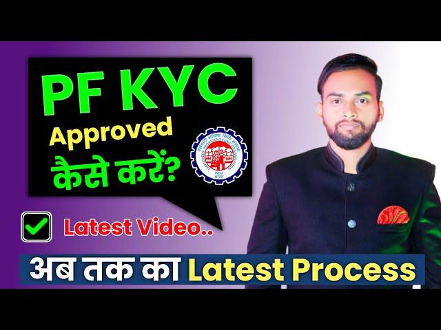 PF Kyc Kaise Approved Kare 2024 | pf kyc approved by employer | pf ki kyc kaise approved kare online