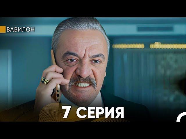 Вавилон 7 Серия (Русский Дубляж) FULL HD