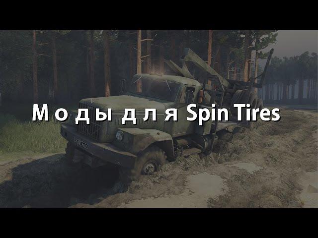 Моды для Spin Tires