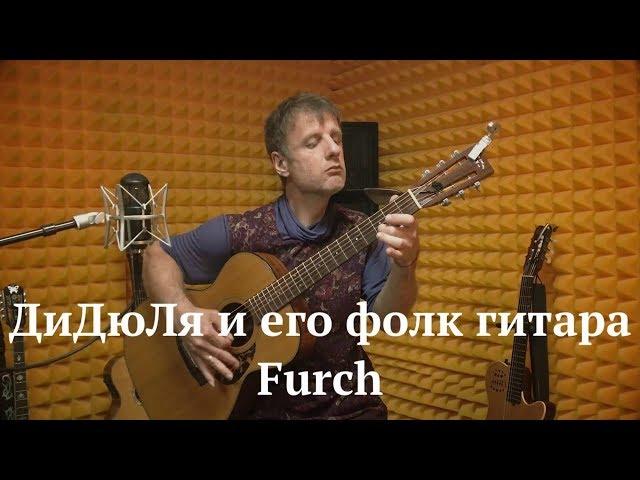 ДиДюЛя и его фолковая гитара Furch. "История инструментов" - Выпуск 8