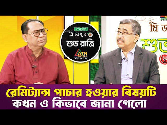 রেমিট্যান্স পাচার হওয়ার বিষয়টি কখন ও কিভাবে জানা গেলো | শুভ রাত্রি | Shuvoratri