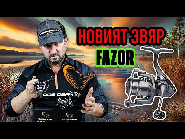 Savage Gear  FAZOR  - НОВИЯТ ТОП модел спининг макара на бранда. Ревю с поглед отвътре.