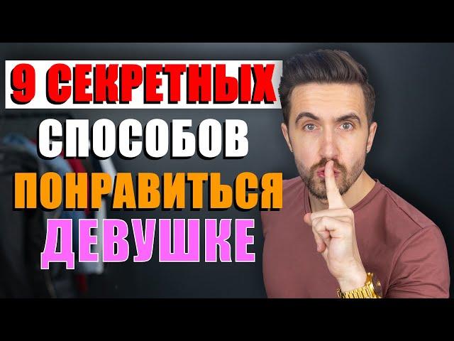 Как влюбить в себя девушку? 9 СЕКРЕТНЫХ способов как понравиться девушке!