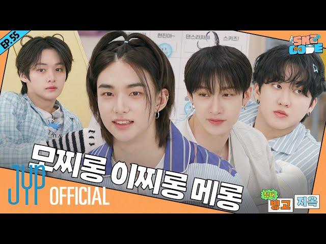 침대 빙고 지옥 (Bedtime Bingo Hell) #1｜[SKZ CODE] Ep.55