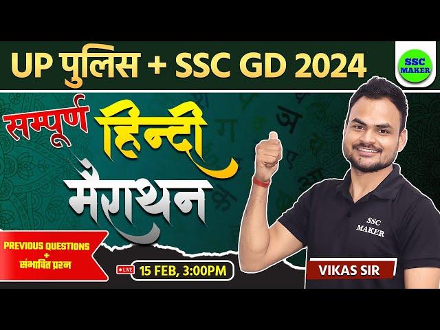 UP Police Hindi Marathon Class | Complete Hindi Marathon | SSC GD Hindi Marathon Class | SSC MAKER