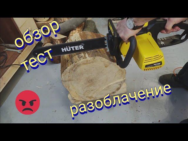 цепная электрическая пила HUTER ELS-2,7p | обзор тест | разоблачение бренда