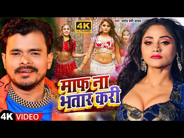 #Video|#Pramod Premi Yadav | Maf Na Bhatar Kari | Pramod Premi Bhojpuri New Song 2022