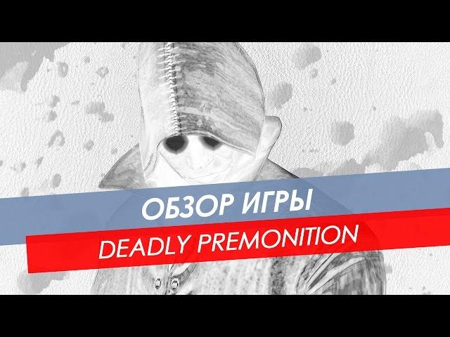 Deadly Premonition The Director's Cut - Обзор!