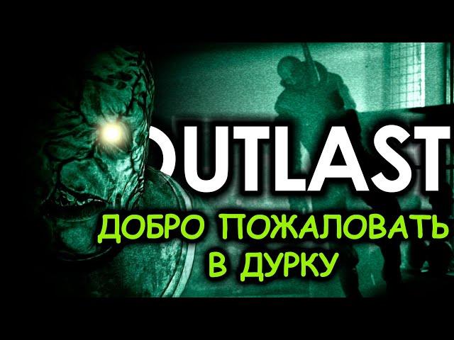 Что происходит в Outlast (Сюжет игры)