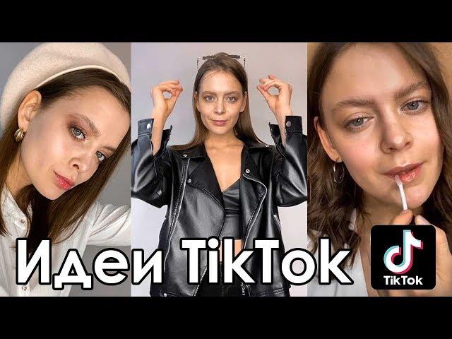 Как снять крутое видео в TikTok? | Как монтировать в TikTok? | Идеи видео в TikTok