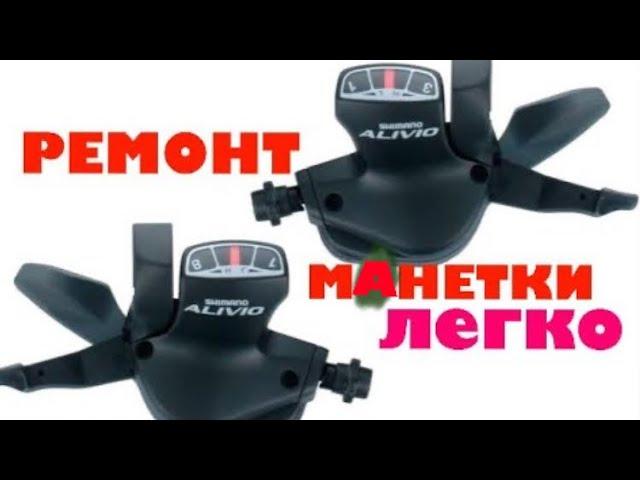 Ремонт манетки велосипеда shimano alivio.