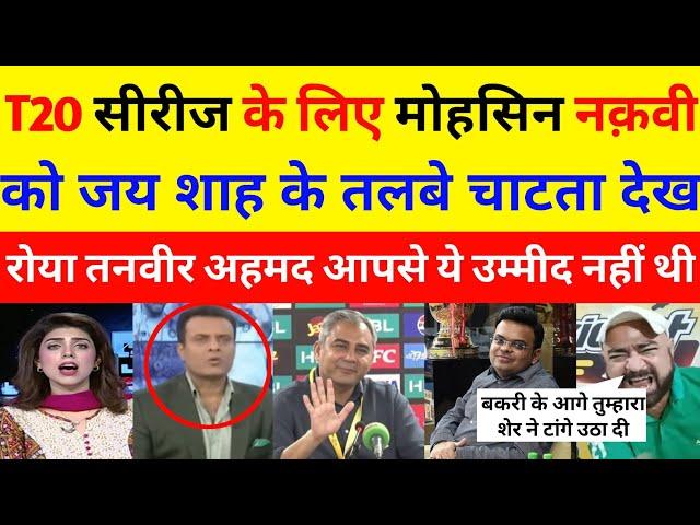 Tanveer Ahmed Bharat Ke Sath T20 Series Ke Liye Mohsin Naqvi Jay Shah Ke Pairon Mei gira | Pak React