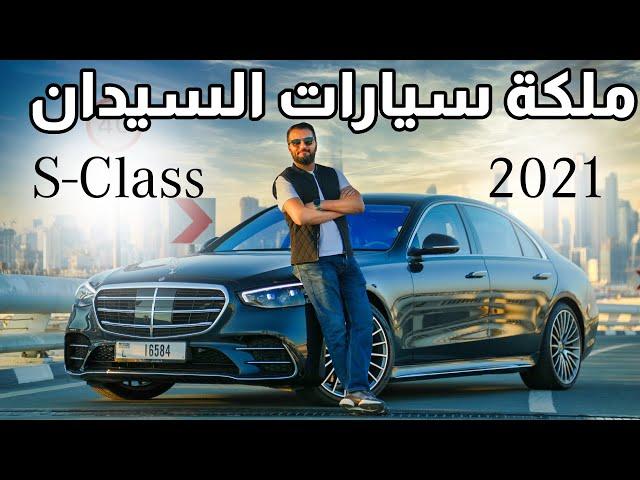 Mercedes S Class مرسيدس اس كلاس 2021