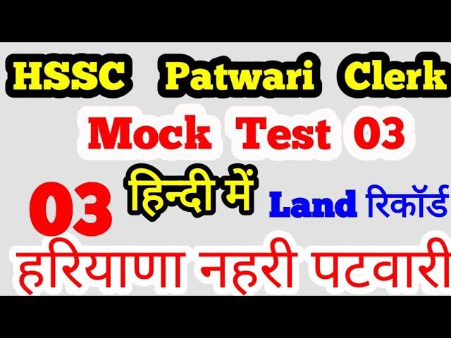 HSSC adda mock test #3 Canal Patwari Land records #clerk previous year paper pdf download  syllabus