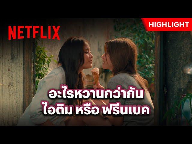 กินไอติมแบบนี้ อร่อยขึ้นไปอีกหลายเท่า - Uranus 2324 | Netflix