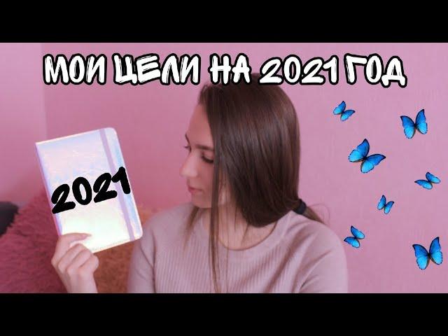 Мои цели на 2021 год/NL