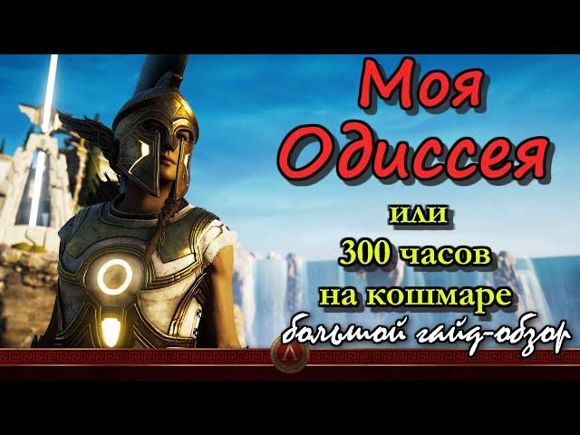 Большой гайд-обзор на Assassin's Creed Odyssey