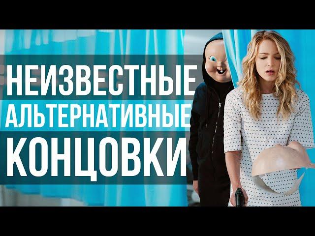 Альтернативные концовки фильмов, которые вы точно не видели! Топ 10