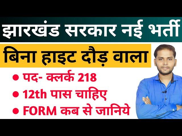 झारखंड सरकार क्लर्क नई भर्ती 2025 | Jharkhand New Vacancy 2025 | JSSC New Vacancy 2025 | Mohan sir