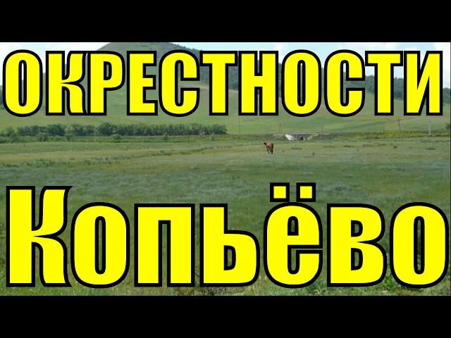 Копьёво Орджоникидзевский район Хакасия природа окрестность