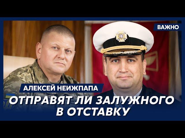 Командующий ВМС Украины Неижпапа о Залужном