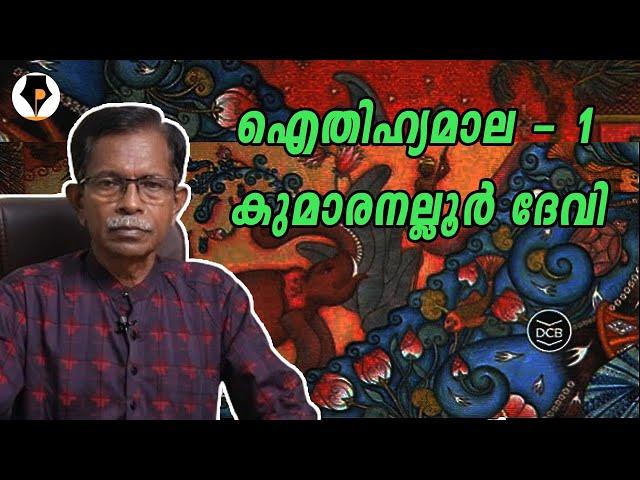 ഐതിഹ്യമാല - 1 - കുമാരനല്ലൂർ ദേവി  | T.G.MOHANDAS |