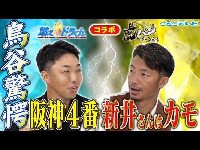 吉見一起が爆弾発言!?現役時代得意＆苦手だった相手を話していたら意外な事実が明らかに！初登場の鳥谷敬はあの大投手らを滅多打ちにしていた⁉【燃えドラch×虎バンコラボ企画】