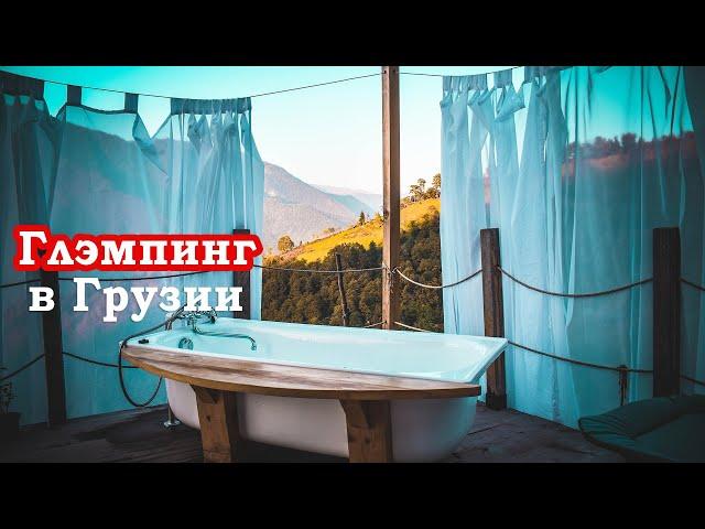 Hill Inn - Глэмпинг в горах Грузии: элитный отдых возле Батуми