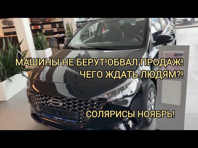 ОТРИЦАТЕЛЬНЫЙ РОСТ ПРОДАЖМЫЛЬНЫЙ ПУЗЫРЬ ЛОПНУЛ! СОЛЯРИС НОЯБРЬ 2024!