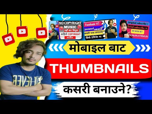 Thumbnail kasari बनाउने| youtube thumbnail kaise banaye | How to make thumbnails for youtube videos