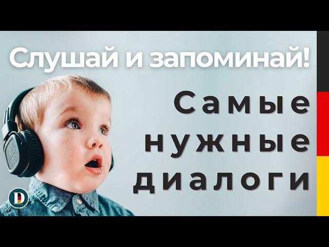 Слушай и запоминай немецкую речь! Полезные диалоги на немецком. DOCH.ONLINE