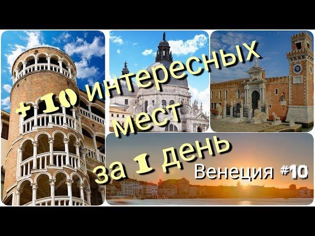 +10 МЕСТ В ВЕНЕЦИИ ЗА 1 ДЕНЬ