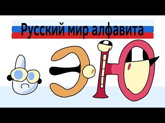 Русский лор алфавита часть 8 | Russian alphabet lore part 8 (alphabet lore parody)