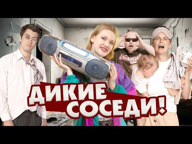 Соседи, как вы достали! Неадекватные соседи: быдло, алкаши и истерички!