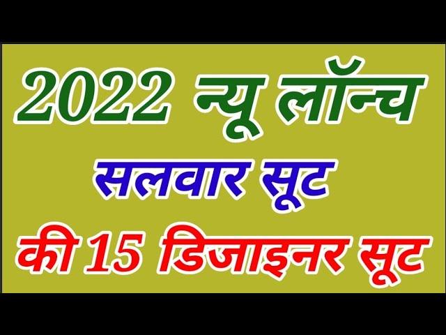 2022 सलवार सूट के 15 सबसे नई डिजाइन/daily use suit collection/latest suit design/salwar suit simple