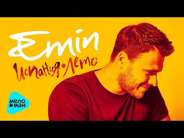 Emin  - Испания.  Лето (Official Audio 2017)