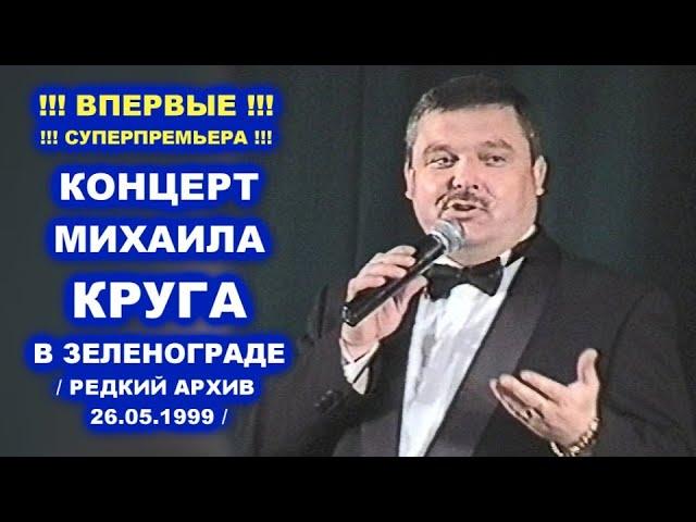 КОНЦЕРТ МИХАИЛА КРУГА В ЗЕЛЕНОГРАДЕ - РЕДКИЙ АРХИВ 26.05.1999 / В кадре с Михаилом Кругом