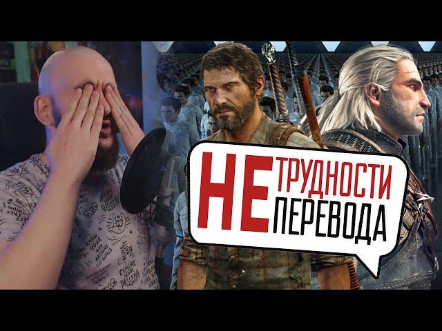 ЛОКАЛИЗАЦИЯ ИГР В ЦЕЛОМ НОРМ? / Трудности перевода