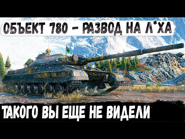 Объект 780 ● 13000 Урона! Или как развести рекордсмена в бою world of tanks