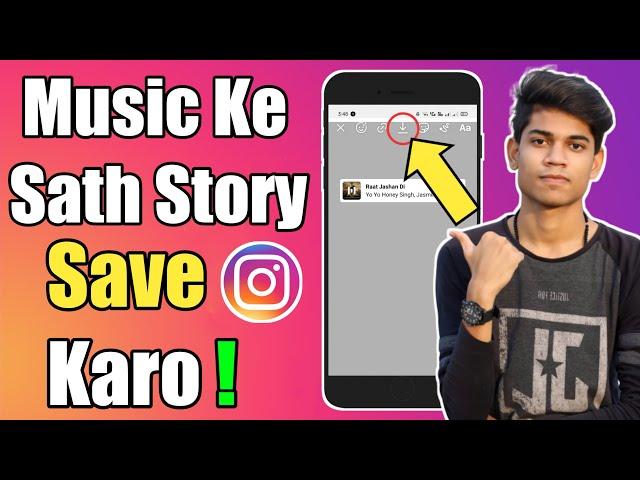 How To Save Instagram Story With Music In Gallery | Instagram Story Save Kaise Kare With Music