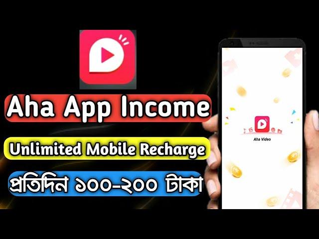 Aha Video App | Unlimited Mobile Recharge নিন  | Tiktok ও snake এর দিন শেষ