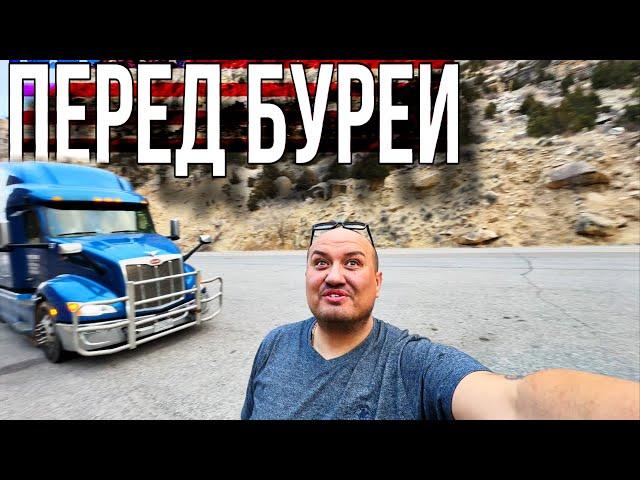 Затишье Перед Бурей / vlog из Америки / тракдрайвер США