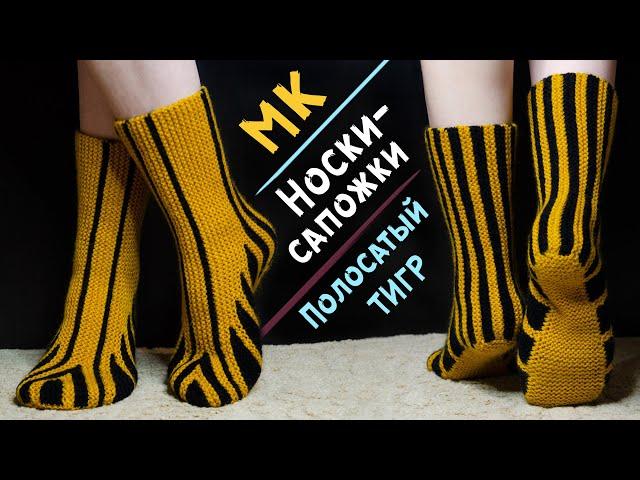 Master class SOCKS - BOOTS on two needles | Knitting in shortened rows | Striped TIGER 2022