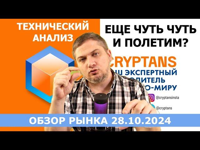 Будет ли альт-сезон? Технический анализ 28.10.2024 - #bitcoin  #ethereum