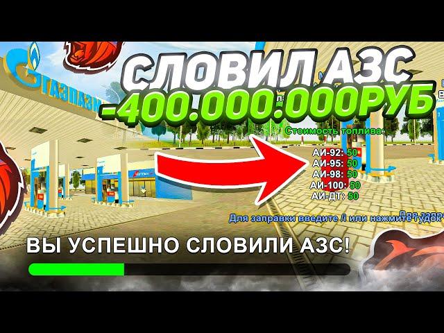 -400КК СЛОВИЛ АЗС на БЛЕК РАША! ТОПОВЫЙ БИЗНЕС на BLACK RUSSIA