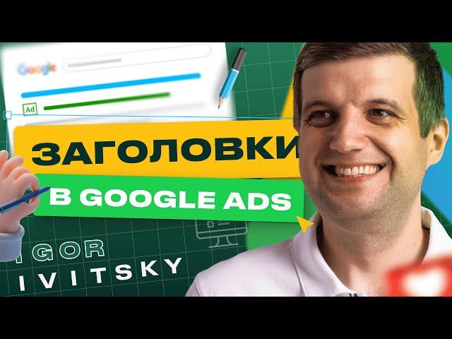 Как Правильно Создавать Заголовки В Google Ads | Заголовки Google Ads